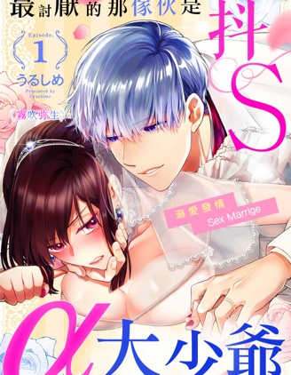 最討厭的那家伙是抖s α大少爷～溺愛發情sex marriage
